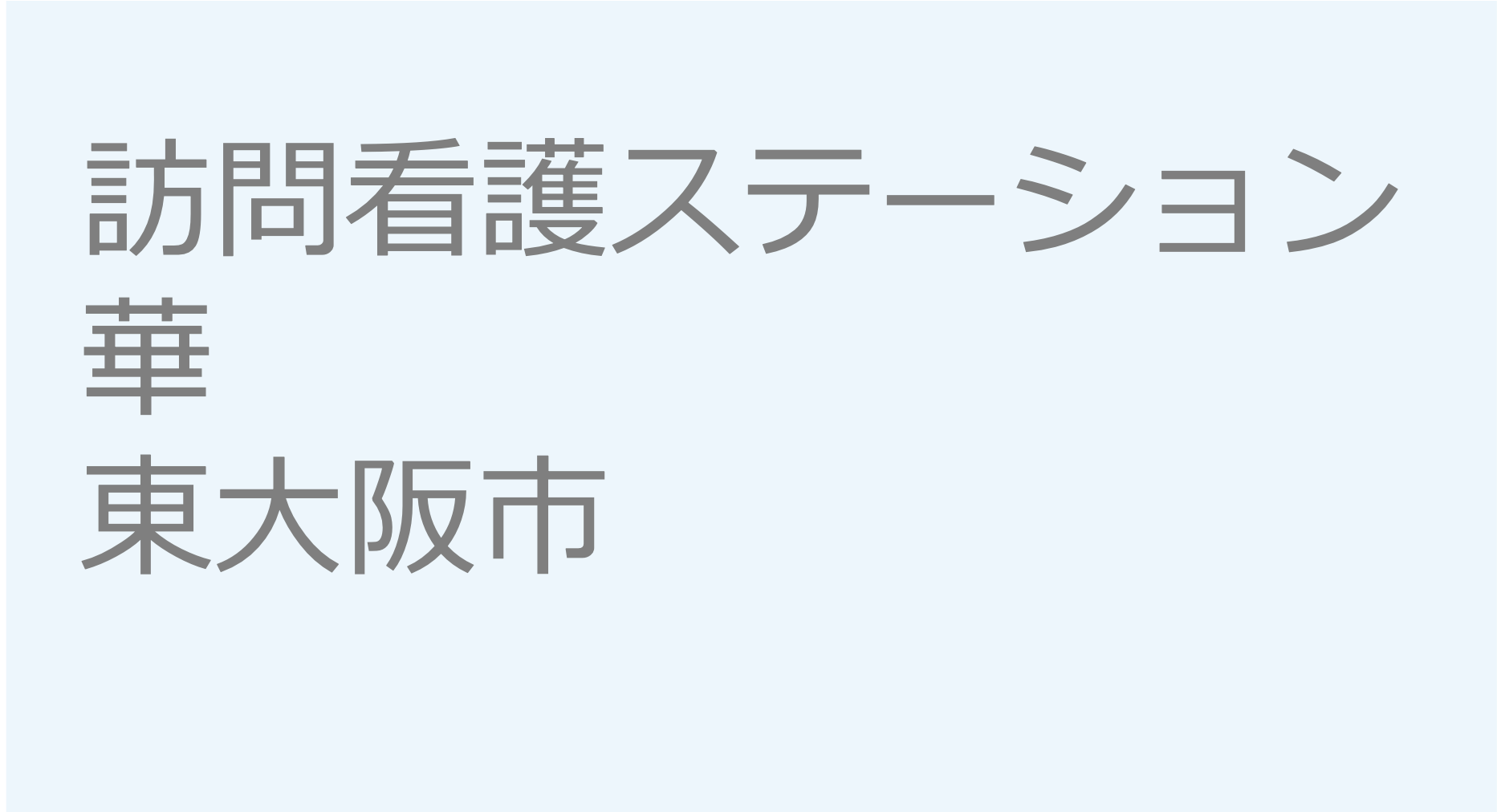 訪問看護ステーション華　- 東大阪市　訪問看護ステーション 求人 募集要項 看護師 理学療法士